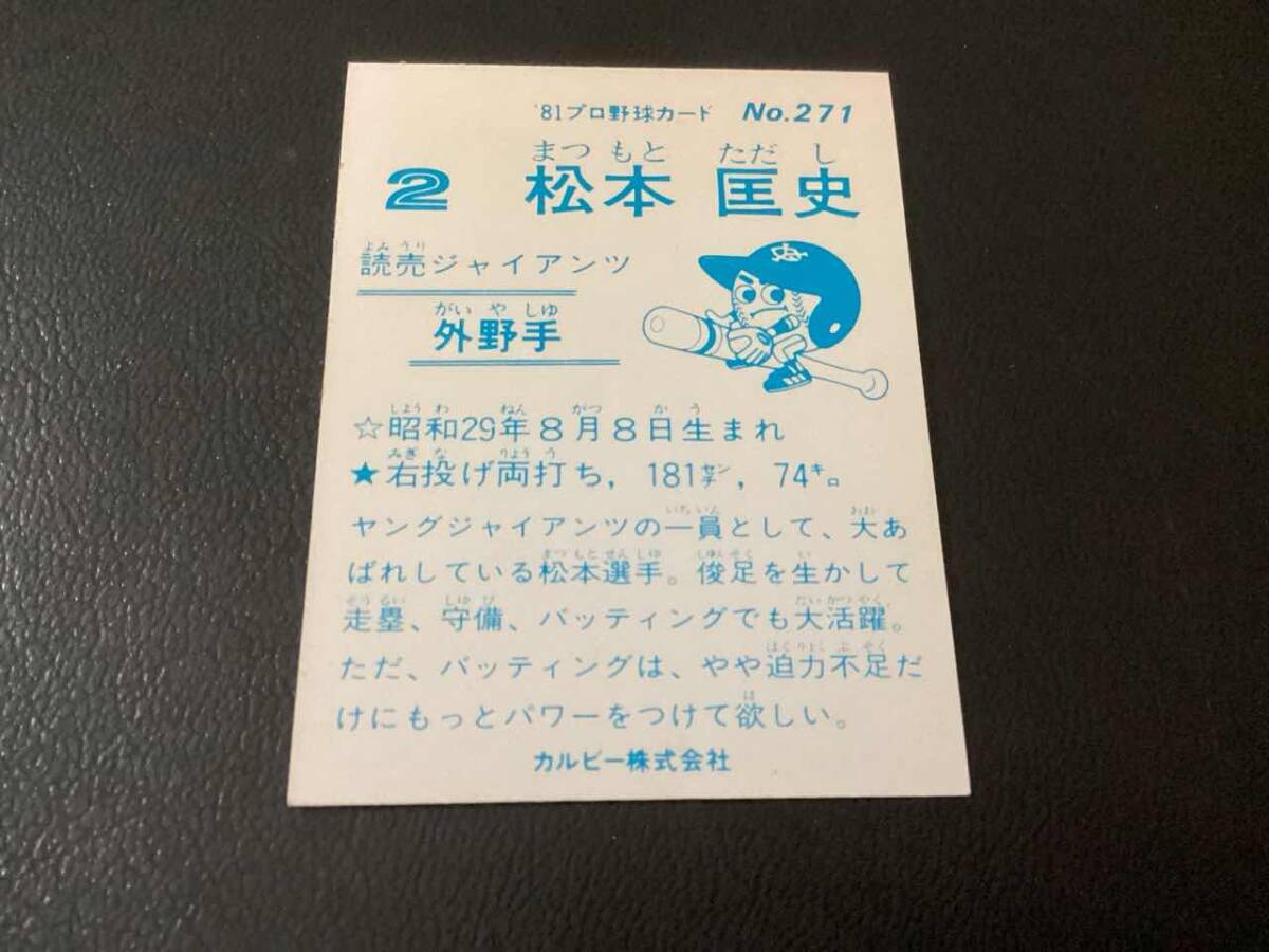 良品　カルビー81年　松本（巨人）No.271　プロ野球カード_画像2