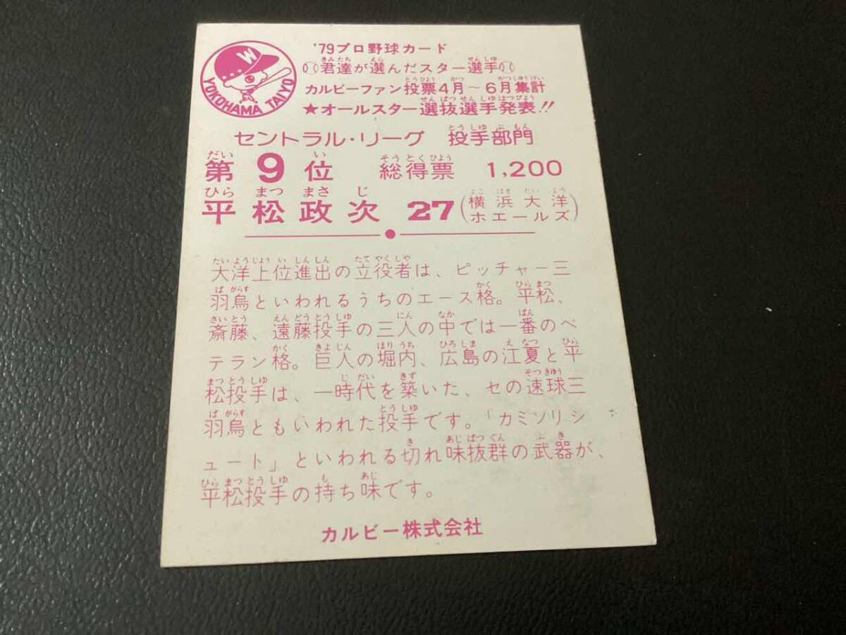 美品　カルビー79年　平松（大洋）セリーグ投手部門 第9位　プロ野球カード_画像2