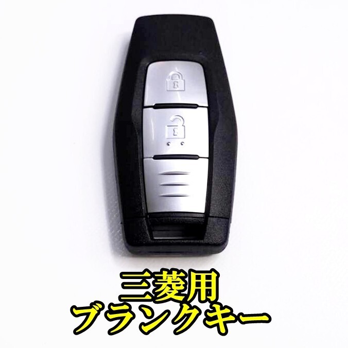 新品即決 三菱 トライトン 社外 ブランクキー ２ボタン ミツビシ LC2T 新型 スマートキー スペアキー 合鍵 リモコンキー キーレス TRITON