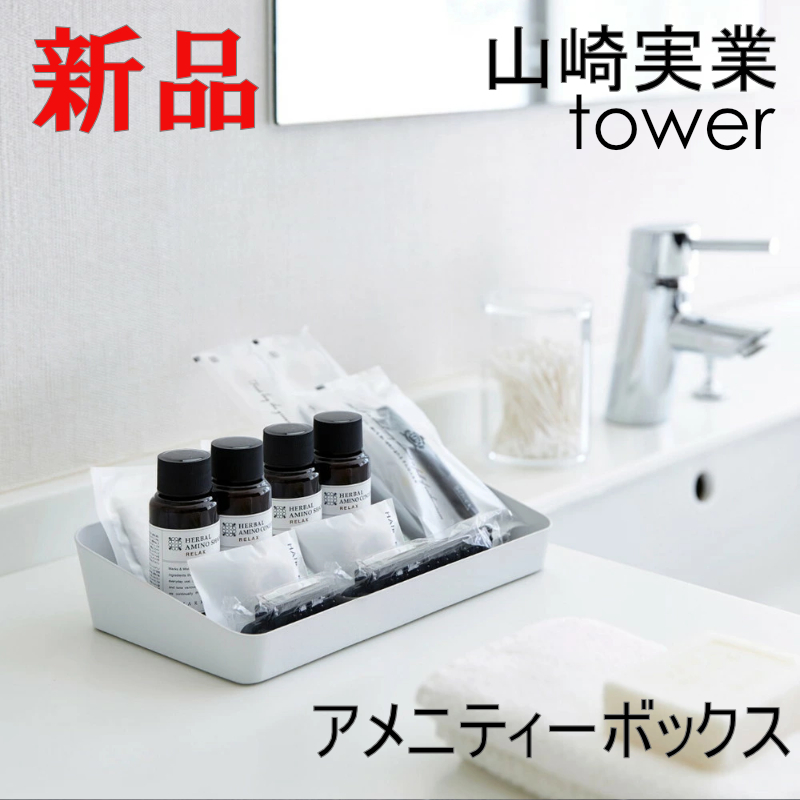 アメニティーボックス タワーワイド ホワイト 小物入れ tower 山崎実業 白 4227 便利 新品 シンプル おしゃれ 送料無料_画像1
