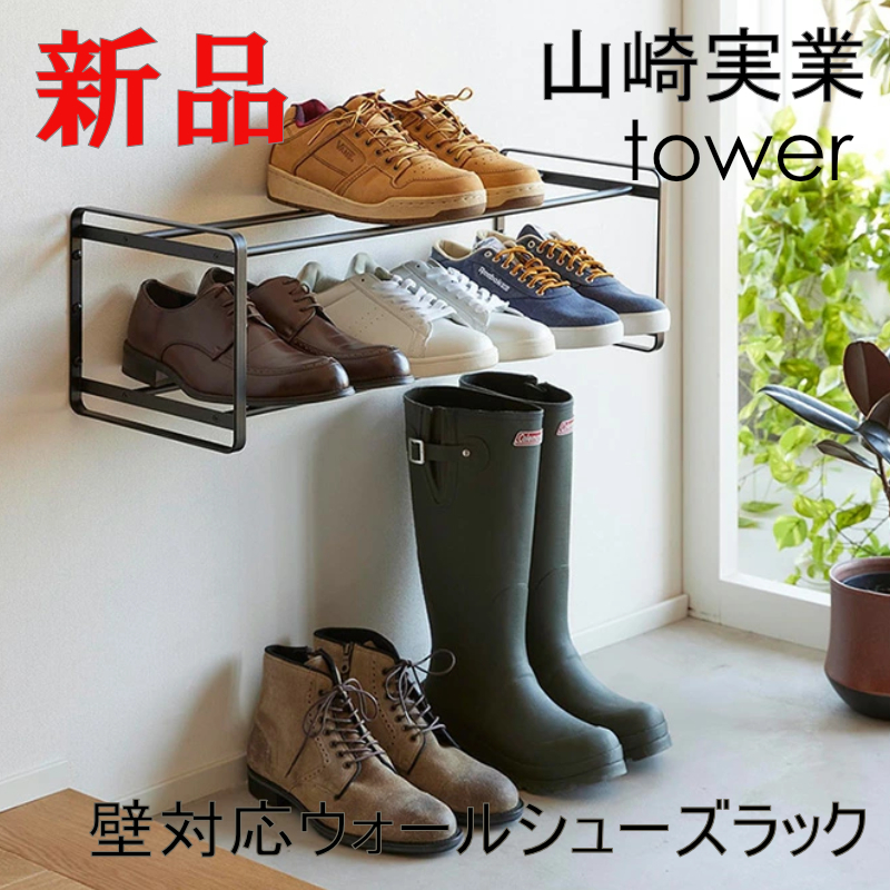 石こうボード 壁対応ウォールシューズラック タワー 2段 ブラック 山崎実業 黒 シンプル おしゃれ 便利 新品 送料無料 4505_画像1