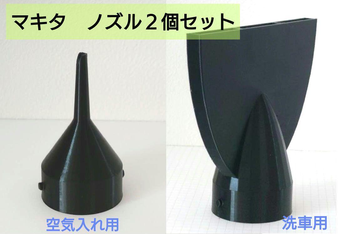 ブロワ用ノズル：2個セット（空気入れ、洗車用）※マキタ、ハイコーキ(N5)　_画像1