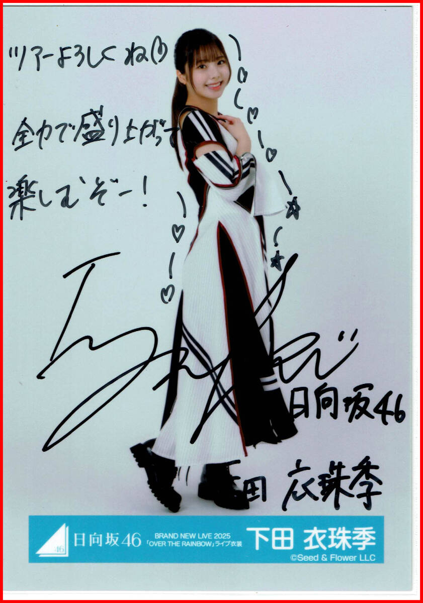 SUNNY　下田衣珠季　サイン入り生写真 日向坂46 下田衣珠季 直筆サイン入り生写真（ヒキ）/BRAND NEW