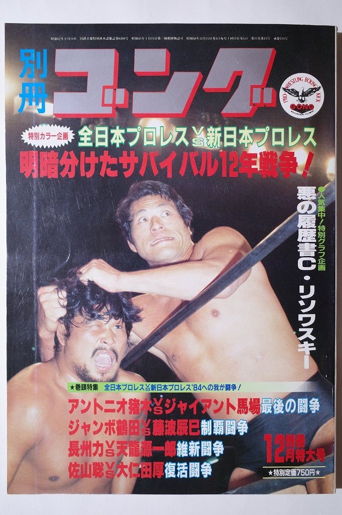 別冊ゴング1983年12月特大号■全日本プロレスVS新日本プロレス12年戦争!_画像1