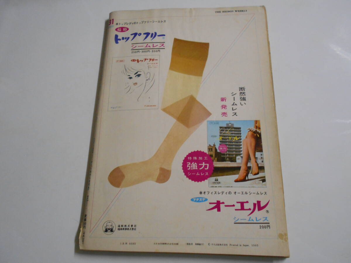 週刊平凡 昭和40年1965年9 16 331 吉永小百合 植木等 西郷輝彦 梓みちよ 岩下志麻 田宮二郎 高橋幸治 真理アンヌ_画像10