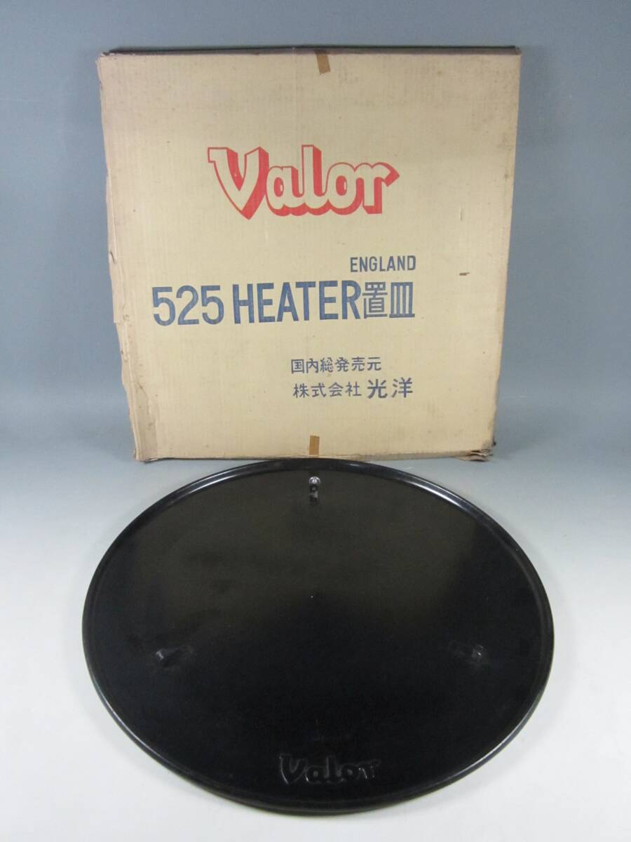 《阡》Valor バーラー 525 ヒーター置皿 ENGLAND製 光洋 元箱有 ビンテージ 暖房用品 昭和レトロ 445mm丸_画像1