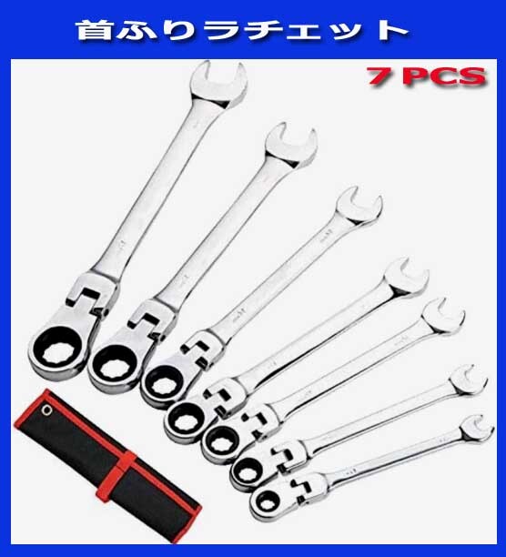 ◎送料無料◎首振りラチェット7本セット　収納ケース付き！ クロムメッキ ラチェットレンチ フレックス 　新品即決！_画像1