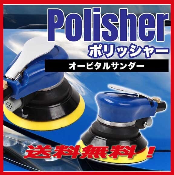★洗車や研磨に！ダブルアクション/オービタルサンダー /ポリッシャー/新品即決?磨きに　艶出しに★