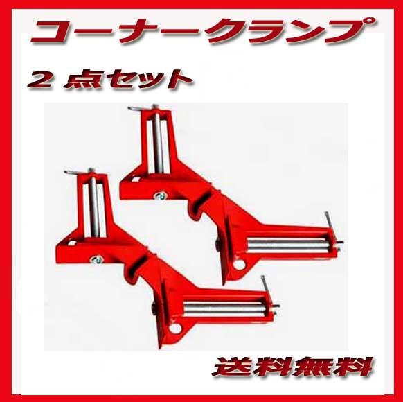 ★★送料無料！コーナークランプ 2個 セット 固定 木工 溶接 直角 90 度 DIY 工具 新品＆即決！送料無料！★_画像1