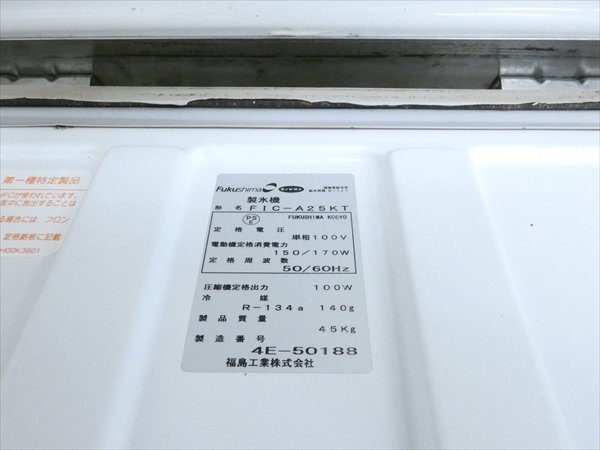 大坂発/制氷OK☆福島冷機(jī)/フクシマ☆全自動(dòng)制氷機(jī)☆FIC-A25KT 管N27920 #