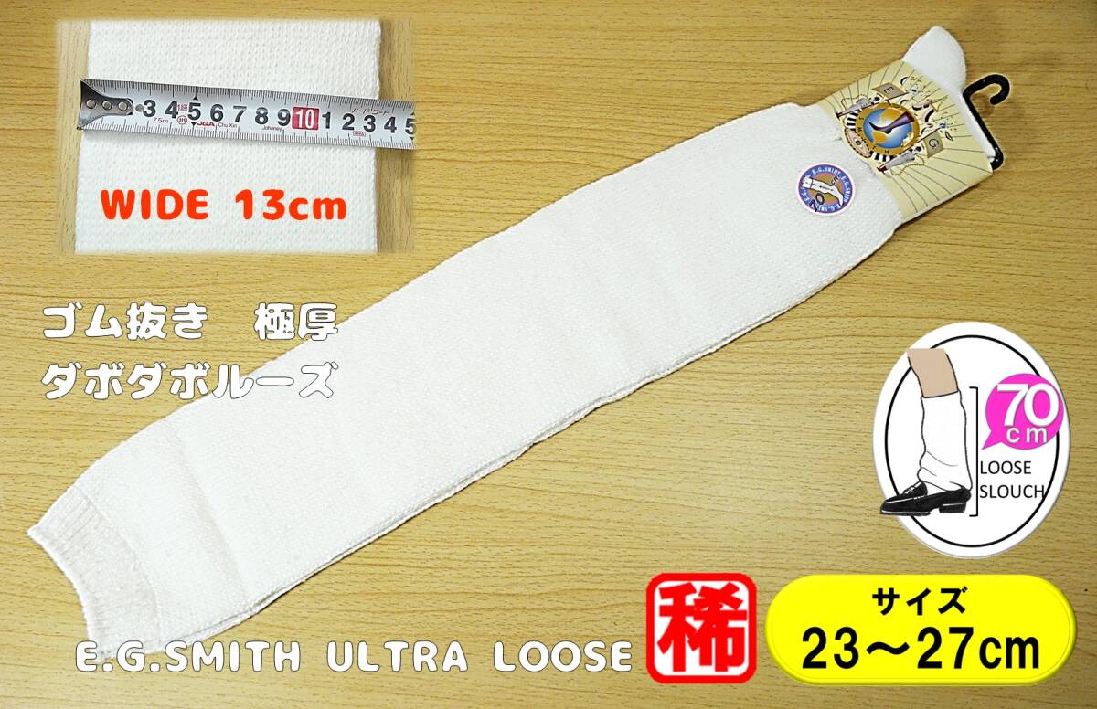 【レッグウェア★未使用品】E.G.SMITH◆スミス◆ルーズソックス◆ゴム抜きタイプ◆23-27cm◆極厚◆稀少な70cm丈◆平成ギャル◆_画像1