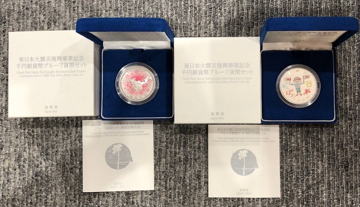 ▽東日本大震災復興事業記念　千円銀貨幣プルーフ貨幣セット(第二次発行分)▽AK190 東日本大震災復興事業記念 千円銀貨幣プルーフ貨幣セット 造幣局 千円銀貨