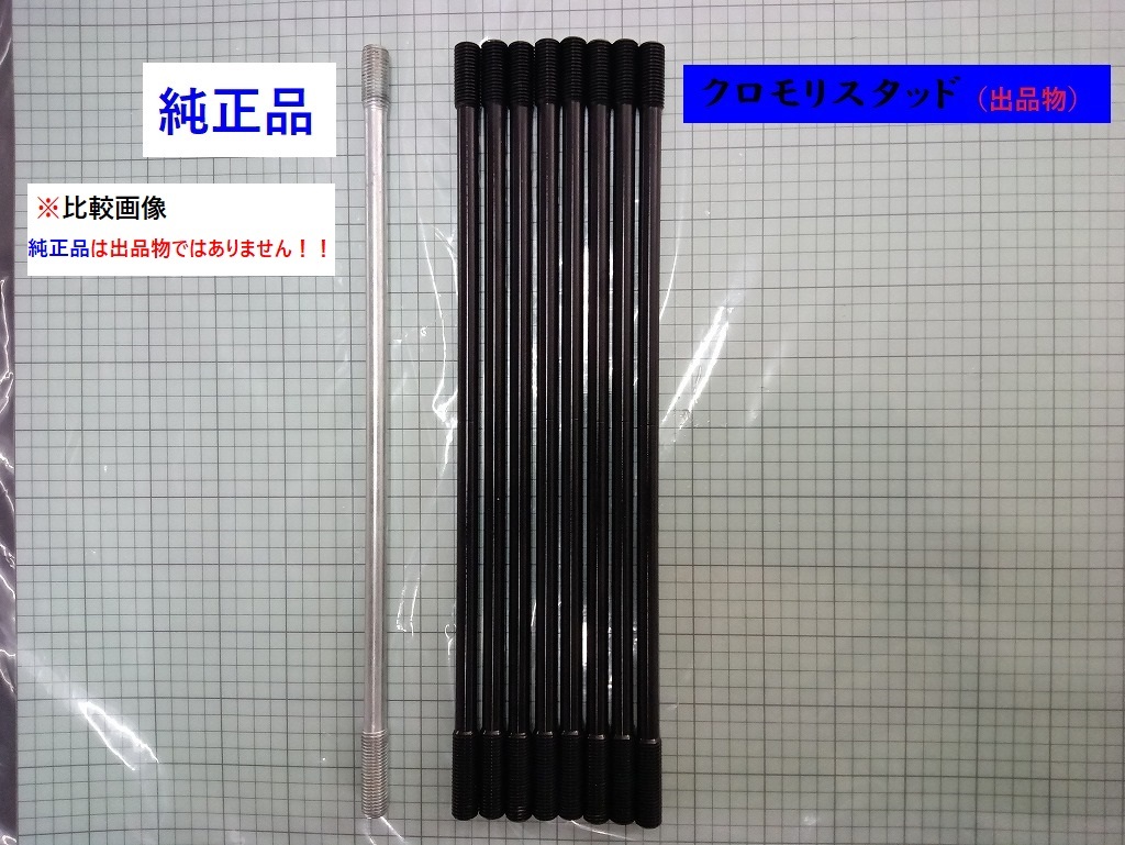 XS-1/XS650E/TX650/XS650SP 用 クロモリシリンダー スタッドボルト ８本 SET 検）新品 リプロ スタット 廃盤 エンジン ボルト XS TX 650_画像2