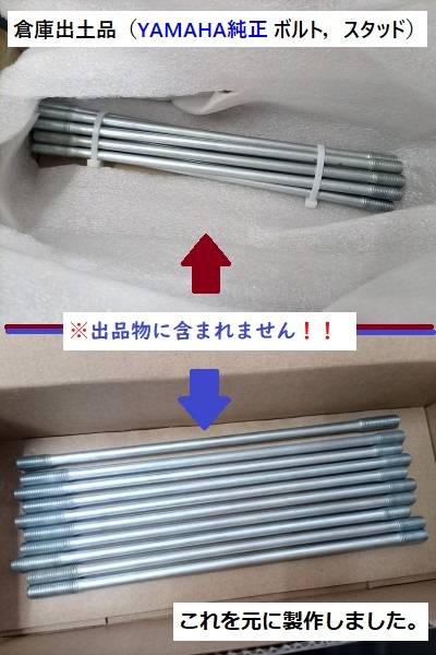 XS-1/XS650E/TX650/XS650SP用 強化シリンダースタッドボルト クロモリ ８本 SET 検）リプロ スタット 廃盤 エンジン ボルト XS TX 650_画像4