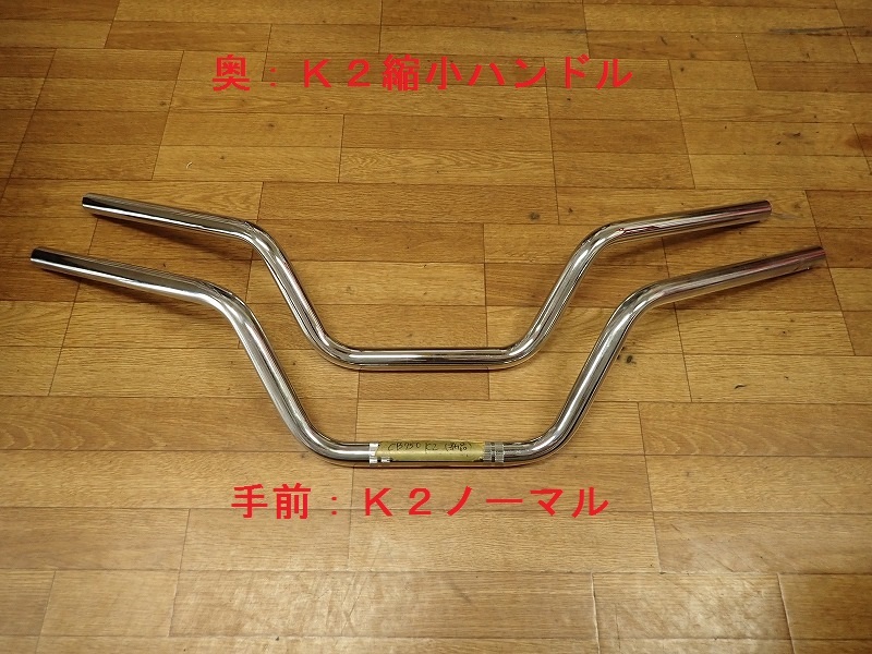 【新品/スプライン無し】CB750 K2コンパクトハンドル　ミニハンドル 縮小 縮尺ハンドル　検）CB750Four K リサイズ ノーマル 狭い 小さい_画像1
