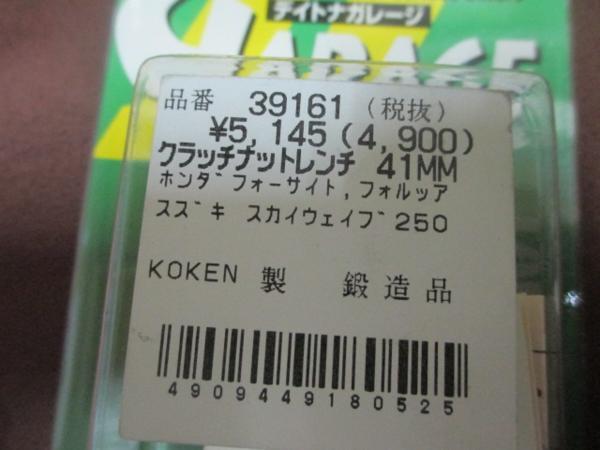 【KOKEN制】クラッチナットレンチ 41mm デイトナ フォーサイト?フォルツァ?スカイウェイブ250 新品