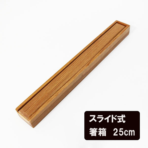 箸箱 スライド式 木製 気比 大 23.5cm はしばこ 箸ケース 箸箱のみ 箸入れ 携帯 弁当 大人 男性 女性 小学生 中学生 高校生_画像1