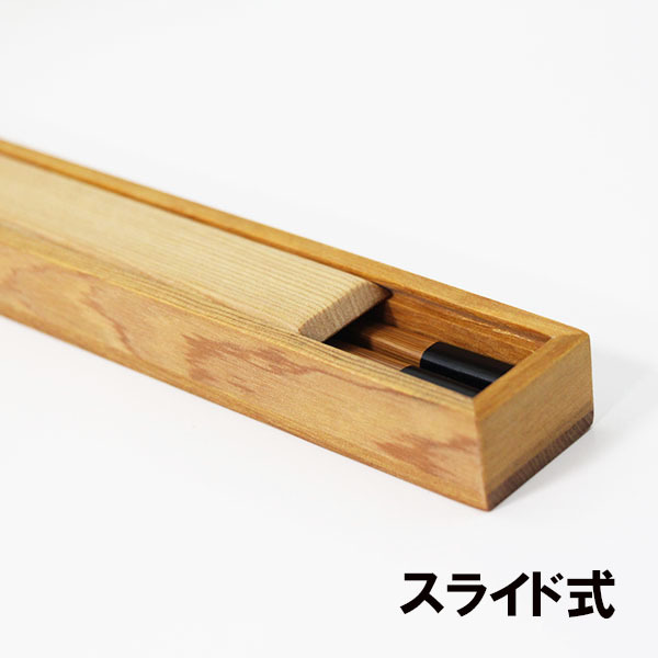 箸箱 スライド式 木製 気比 大 23.5cm はしばこ 箸ケース 箸箱のみ 箸入れ 携帯 弁当 大人 男性 女性 小学生 中学生 高校生_画像3