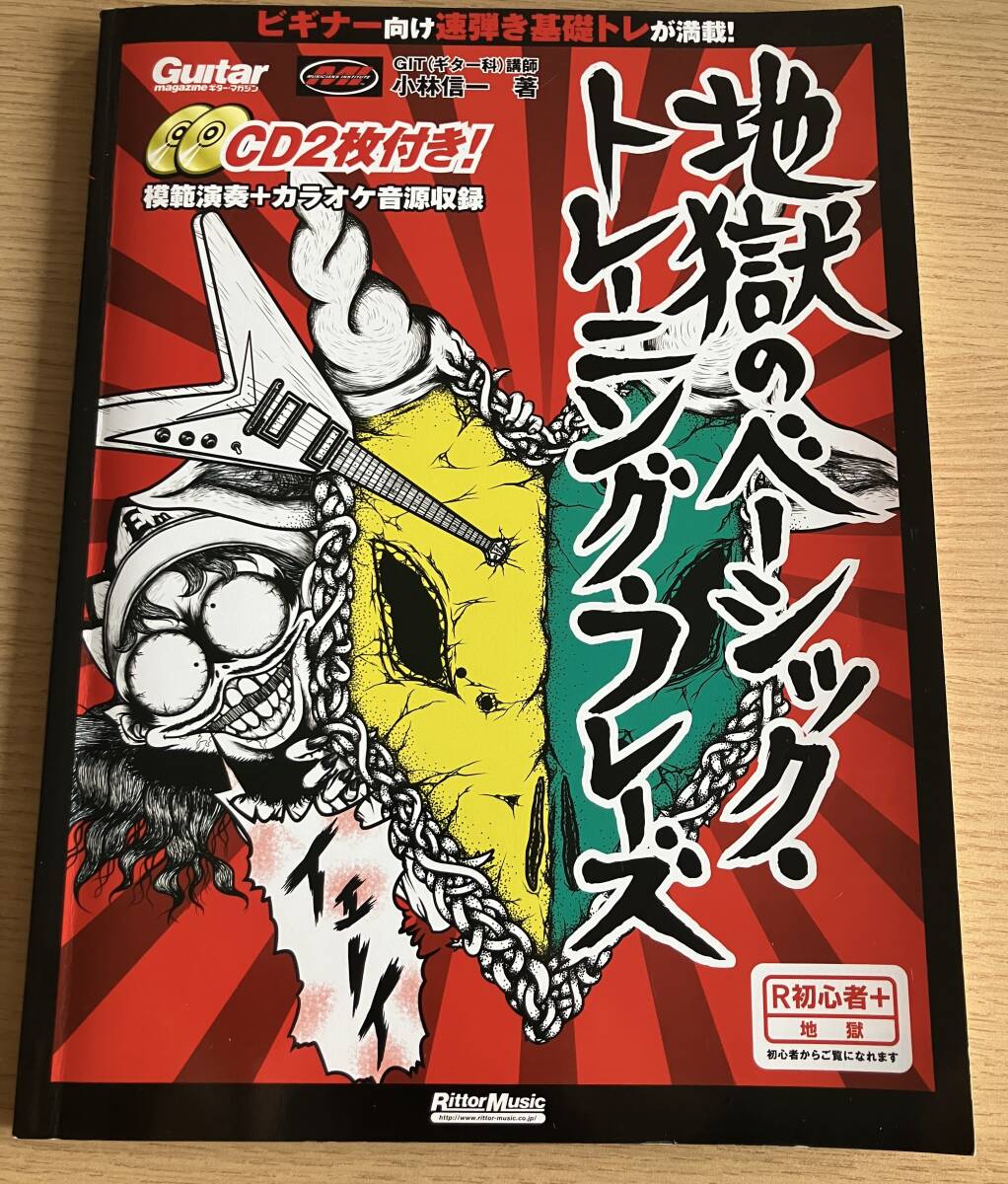 ★ ギター・マガジン 地獄のベーシック・トレーニング・フレーズ CD2枚付 小林信一 リットーミュージック・ムック_画像1
