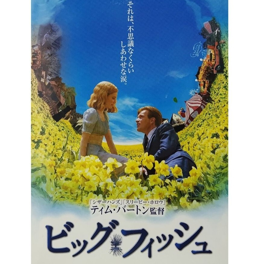 送料無料 ビッグ・フィッシュ VHS 日本語字幕版 レンタル落ち