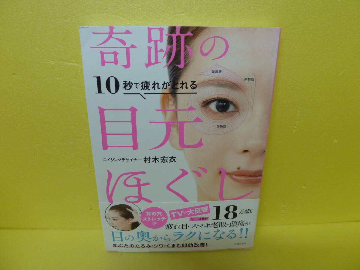 10秒で疲れがとれる 奇跡の目元ほぐし / 村木宏衣　　9/8525_画像1