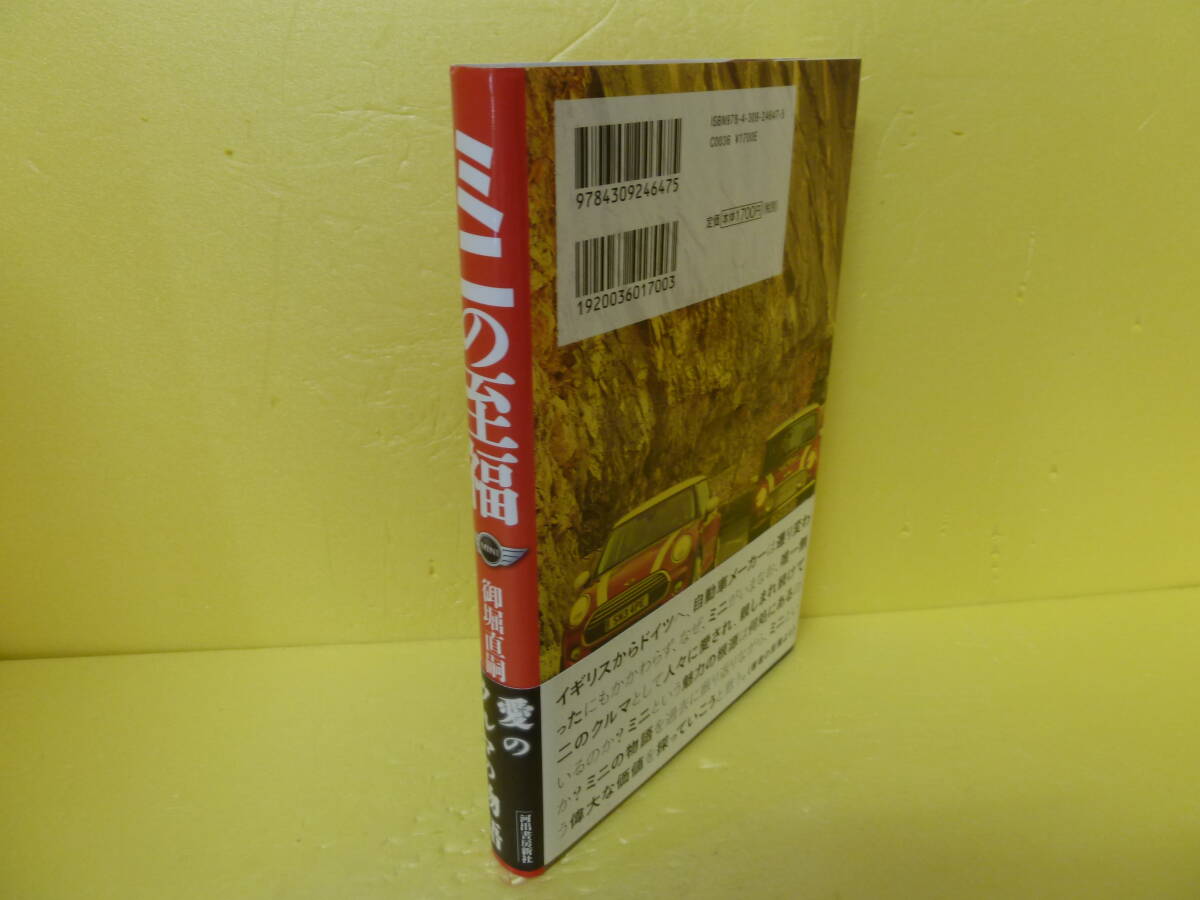 ミニの至福 / 御堀直嗣 [単行本]　　9/24515_画像3