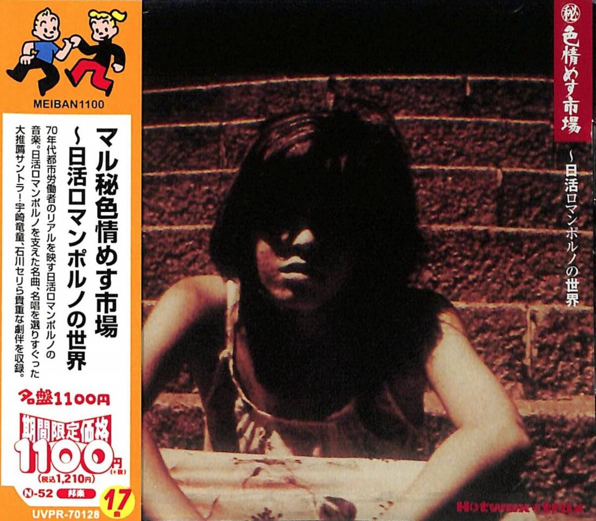 未開封CD マル秘色情めす市場～日活ロマンポルノの世界 (宇崎竜童石川セリ梢ひとみダウンタウンブギウギバンド樋口康雄)_画像1