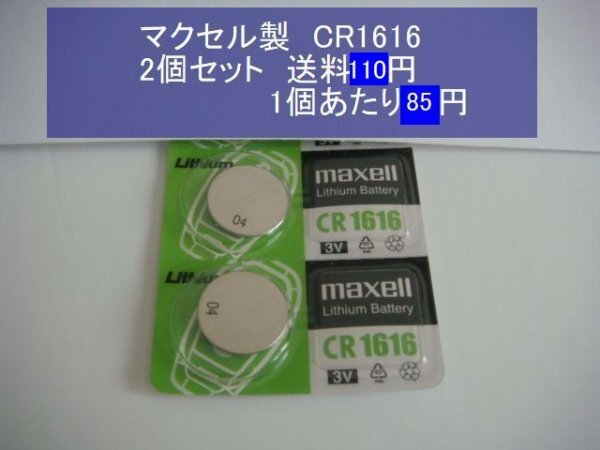 mak cell MAXELL lithium батарейка 2 шт CR1616 реимпорт новый товар 