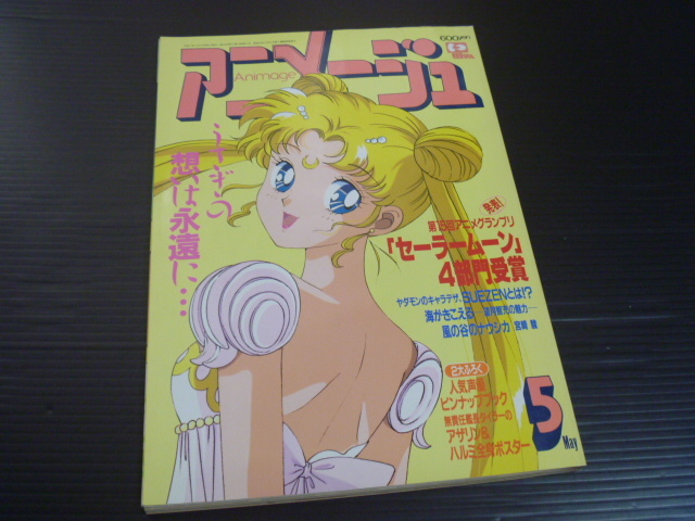 付録欠【アニメージュ(1993年5月号)】美少女戦士セーラームーン うさぎの想いは永遠に_画像1