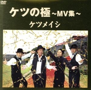 ケツの極～MV集～/ケツメイシ_画像1
