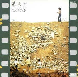 センチメンタル/井上陽水_画像1