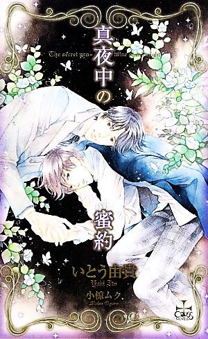 真夜中の蜜約 クロスノベルス/いとう由貴【著】_画像1