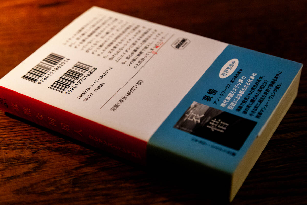 「寡黙な同居人」クレマンス・ミシャロン(著)/ 高山真由美(訳)_画像8