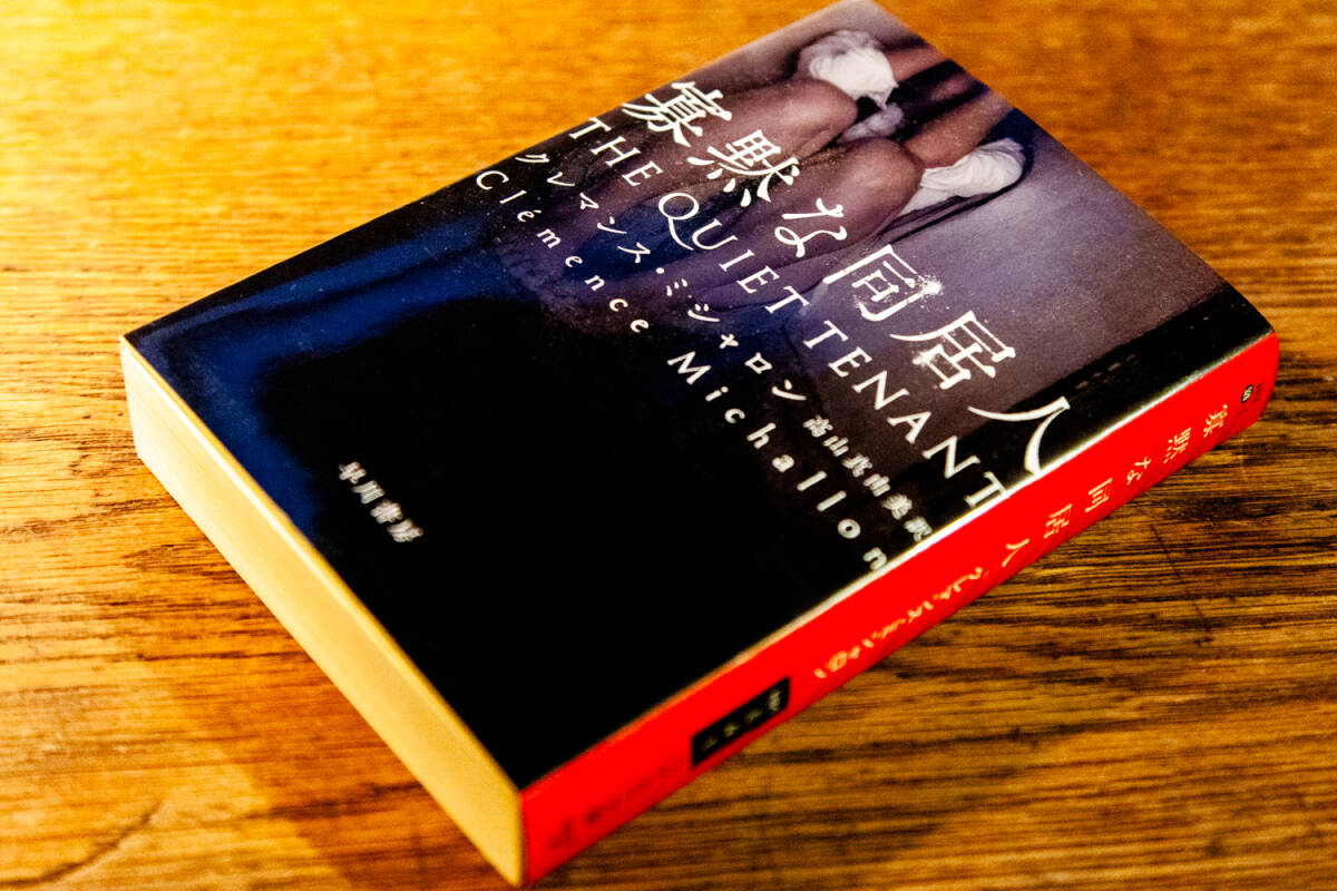 「寡黙な同居人」クレマンス・ミシャロン(著)/ 高山真由美(訳)_画像9