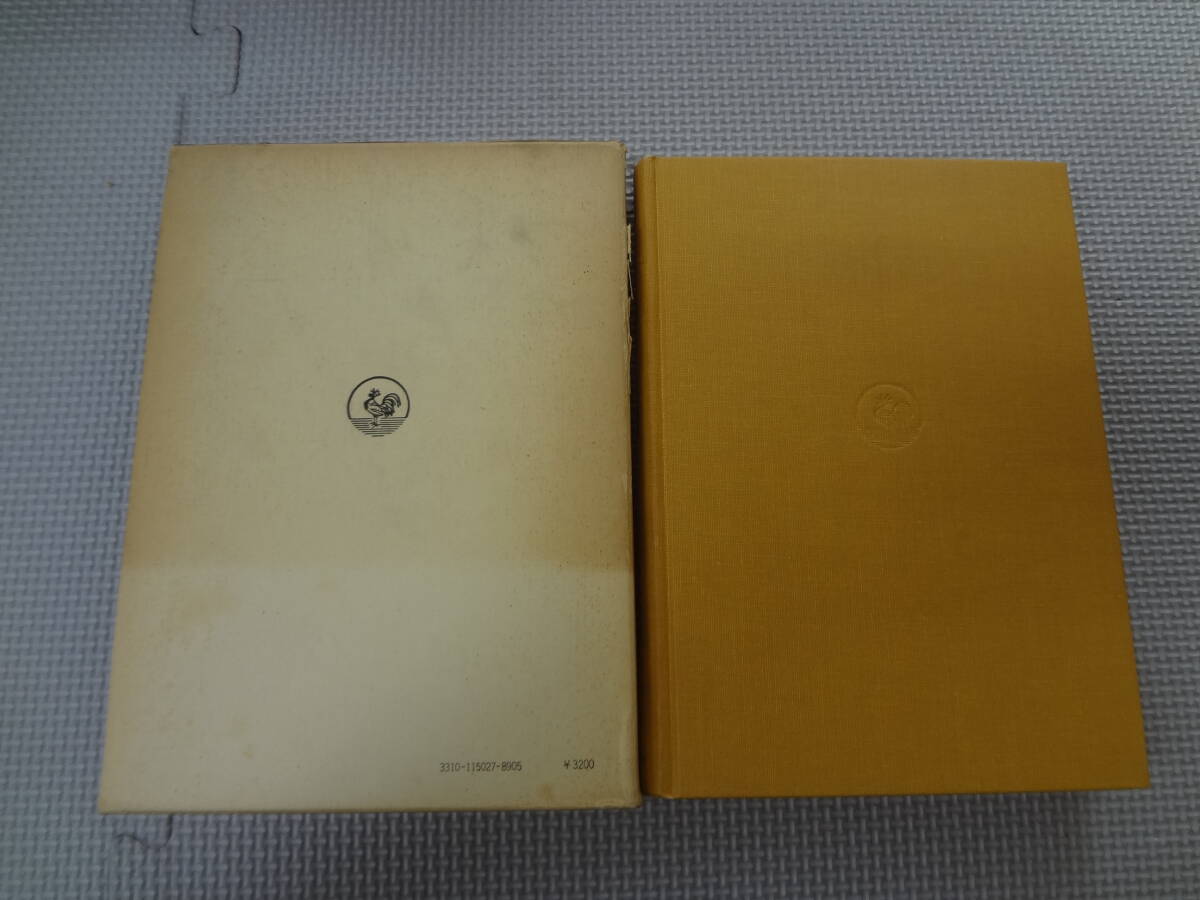 a42-G09【匿名配送・送料込】物への問い カントの先験的原則論のために　ハイデッガー選集27　理想社　_画像2