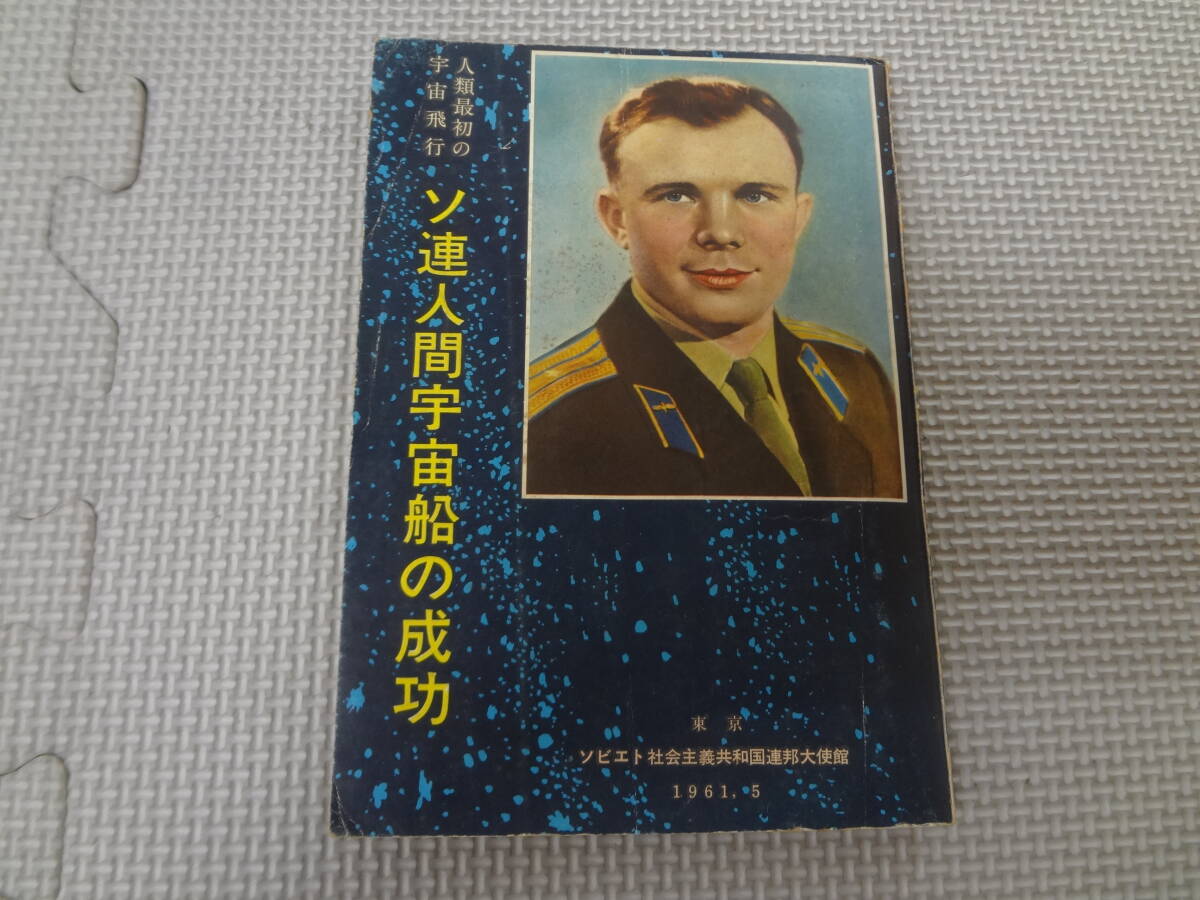 a43-G09【匿名配送・送料込】ソ連人間宇宙船の成功　人類最初の宇宙飛行　ソビエト社会主義共和国連邦大使館　1961年5月　ヒヤケ・シミあり_画像1