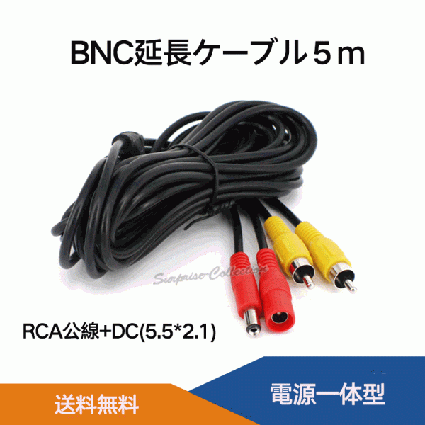BNC+DC延長ケーブル5M RCA公線 DC5.5*2.1 5メートル BNC延長コネクタ 防犯カメラ用BNCケーブル 電源一体型 BNCDC5M★_画像1