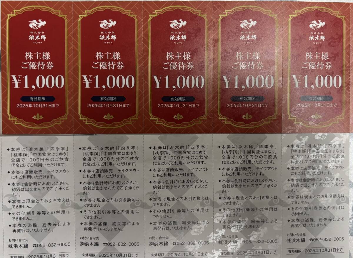 【送料込み４５００円】浜木綿株主優(yōu)待券（５０００円分）　中華料理?らーめん?炒飯?小籠包　