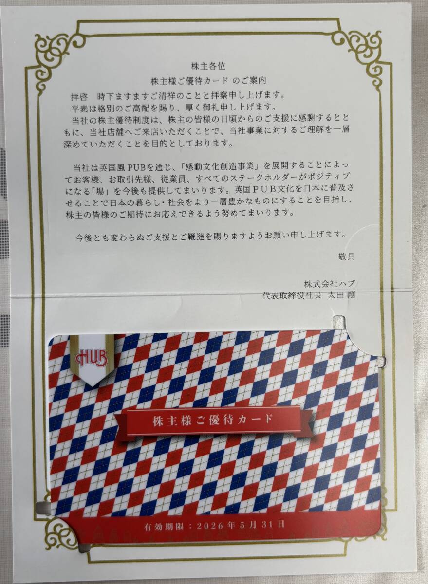【即決価格あり】ハブ株主優(yōu)待券　飲食カード（１００００円分）　HUB