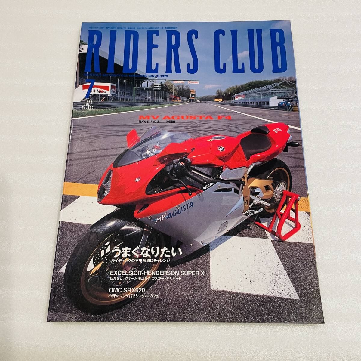 RIDERS CLUB ライダースクラブ No.303 1999年7月號 特集 熱くなるバイク達 MVアグスタ F4 セリエオロ / ライディングの不安解消 等 枻出版 