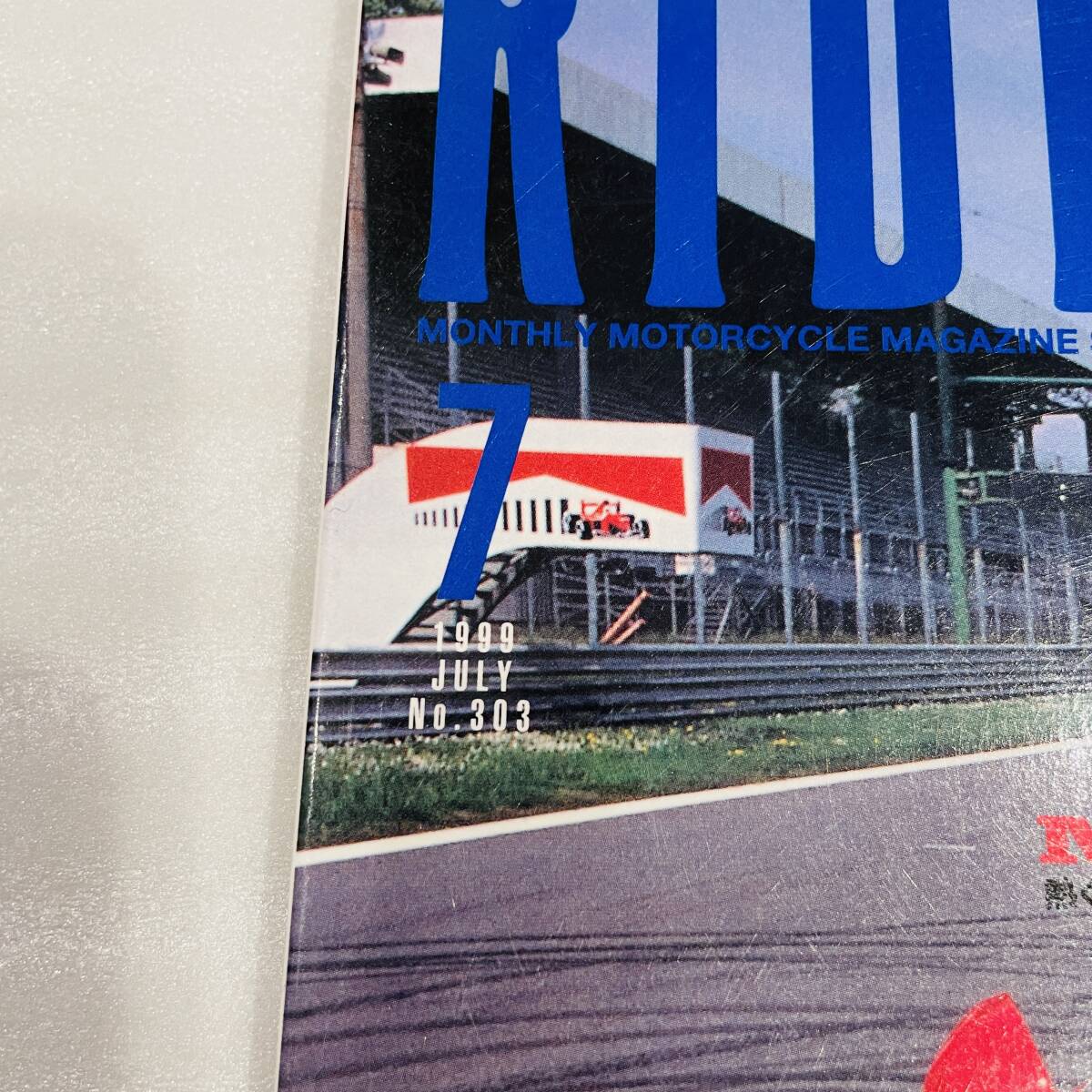 RIDERS CLUB ライダースクラブ No.303 1999年7月號 特集 熱くなるバイク達 MVアグスタ F4 セリエオロ / ライディングの不安解消 等 枻出版 