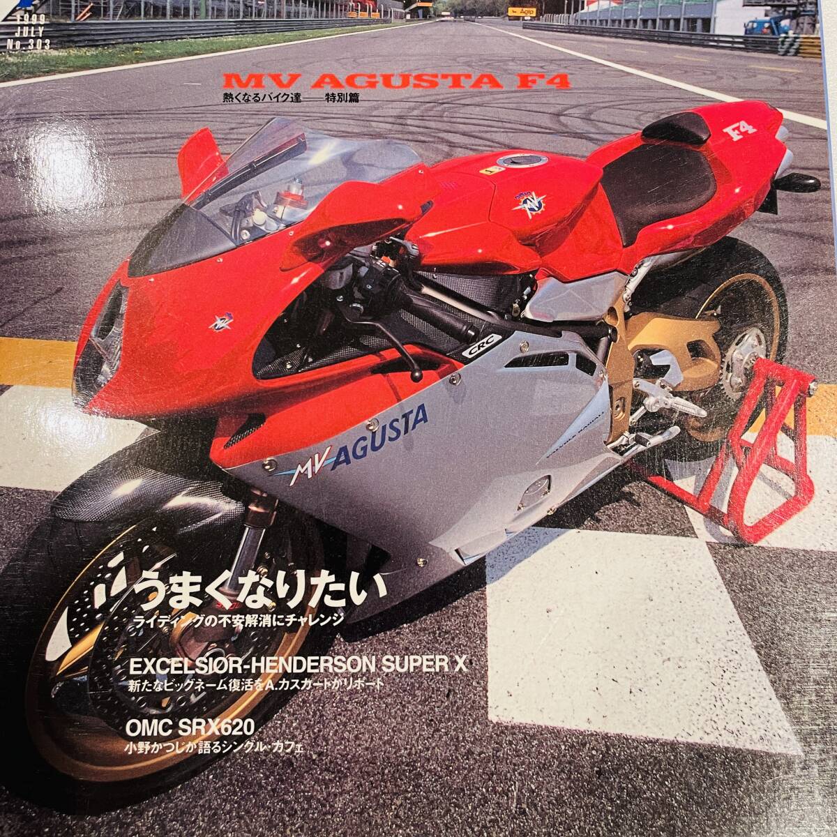 RIDERS CLUB ライダースクラブ No.303 1999年7月號 特集 熱くなるバイク達 MVアグスタ F4 セリエオロ / ライディングの不安解消 等 枻出版 