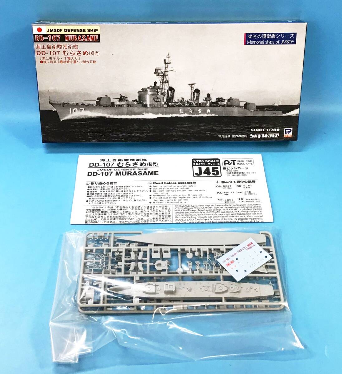 未組立 ピットロード 1/700 J45 むらさめ 初代 DD107 スカイウェーブシリーズ 海上自衛隊護衛艦 船 プラモデル 模型 PIT-ROAD 軍艦_画像1