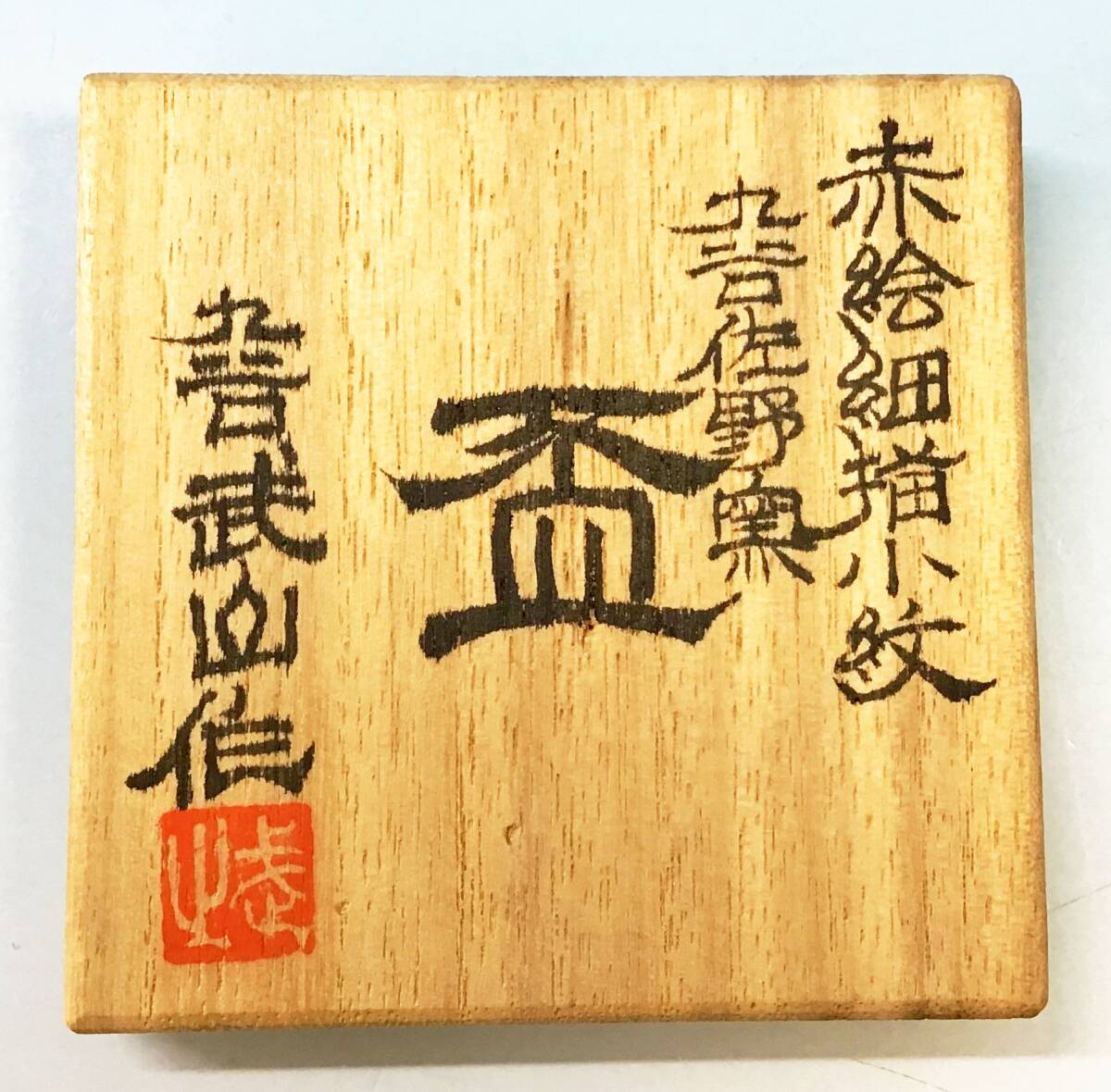 九谷焼 福島武山 赤絵 赤細描小紋 盃 酒盃 共箱 共布 陶歴 酒器 ぐい呑 伝統工芸 陶磁器 陶器 骨董 和食器 コレクション 九谷佐野窯_画像8