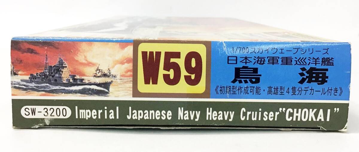 未組立 ピットロード 1/700 W59 鳥海 日本海軍重巡洋艦 スカイウェーブシリーズ 船 プラモデル 模型 PIT-ROAD_画像6