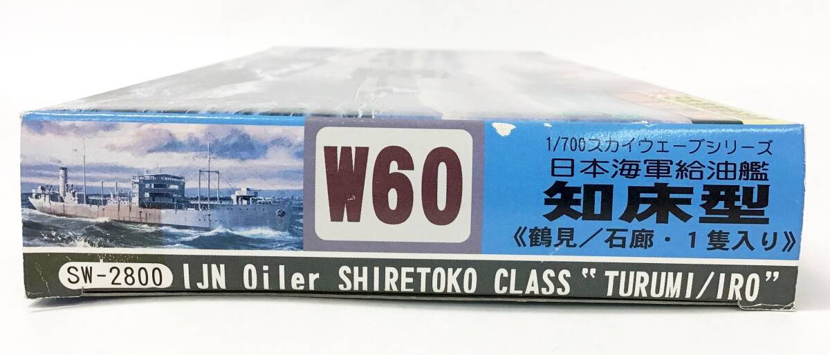 未組立 ピットロード 1/700 W60 知床型 鶴見/石廊 日本海軍給油艦 スカイウェーブシリーズ 船 プラモデル 模型 PIT-ROAD 戦艦_画像6