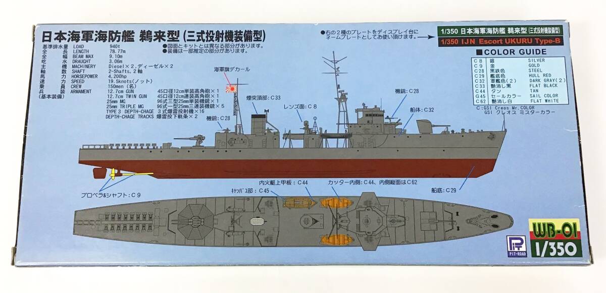 未組立 ピットロード 1/350 WB-01 日本海軍海防艦 鵜来型 三式投射機 装備型 船団護衛 船 プラモデル 模型 PIT-ROAD 軍艦_画像5