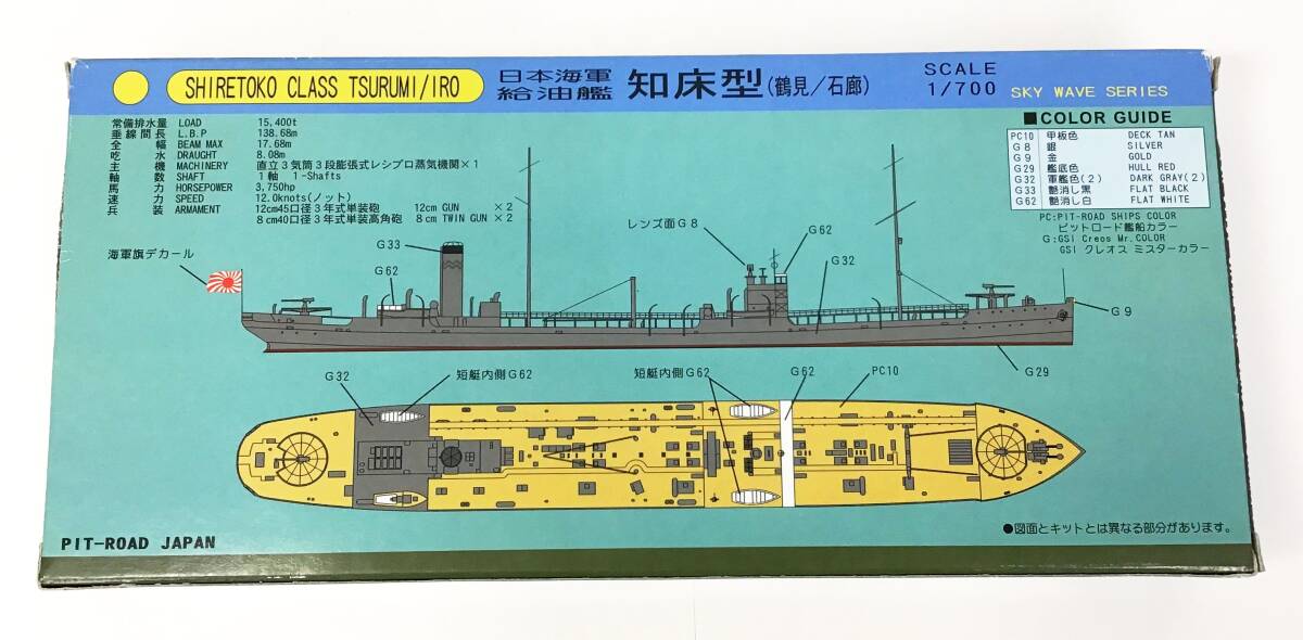 未組立 ピットロード 1/700 W60 知床型 鶴見/石廊 日本海軍給油艦 スカイウェーブシリーズ 船 プラモデル 模型 PIT-ROAD 戦艦_画像5