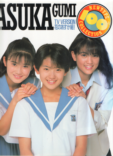 写真集 花のあすか組!TV VERSION 石田ひかり 小沢なつき 小高恵美 _画像1