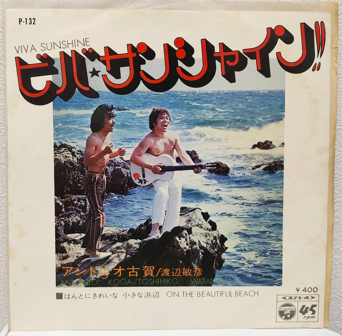 珍盤・EP（7インチ）◆ビバ・サンシャイン!!◆アントニオ古賀・渡辺敏彦_画像1